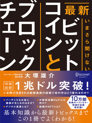 cover image of 最新 いまさら聞けないビットコインとブロックチェーン（オーディオブック）